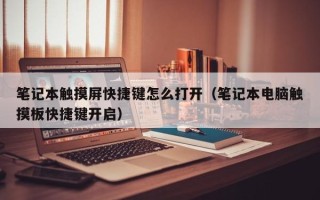 笔记本触摸屏快捷键怎么打开（笔记本电脑触摸板快捷键开启）