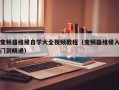 变频器维修自学大全视频教程（变频器维修入门到精通）