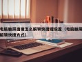 电脑触屏面板怎么解锁快捷键设置（电脑触屏解锁快捷方式）