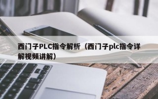 西门子PLC指令解析（西门子plc指令详解视频讲解）