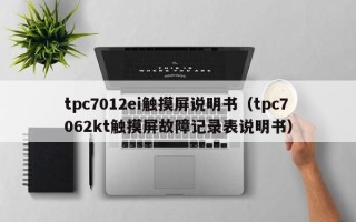 tpc7012ei触摸屏说明书（tpc7062kt触摸屏故障记录表说明书）