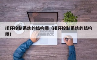 闭环控制系统的结构图（闭环控制系统的结构图）