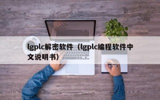 lgplc解密软件（lgplc编程软件中文说明书）