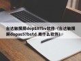 台达触摸屏dop107bv软件（台达触摸屏dopas57bstd 用什么软件）