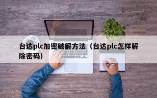 台达plc加密破解方法（台达plc怎样解除密码）