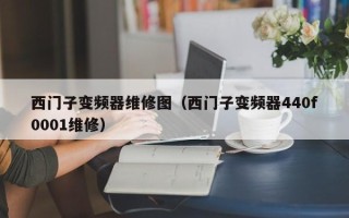 西门子变频器维修图（西门子变频器440f0001维修）