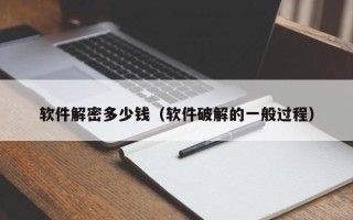 软件解密多少钱（软件破解的一般过程）