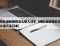 威纶通触摸屏怎么输入汉字（威纶通触摸屏怎么输入字符串）