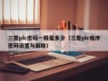 三菱plc密码一般是多少（三菱plc程序密码设置与解除）