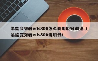 易能变频器eds800怎么调用旋钮调速（易能变频器eds800说明书）