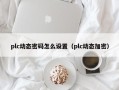 plc动态密码怎么设置（plc动态加密）