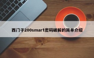 西门子200smart密码破解的简单介绍