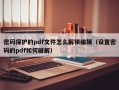 密码保护的pdf文件怎么解锁编辑（设置密码的pdf如何破解）