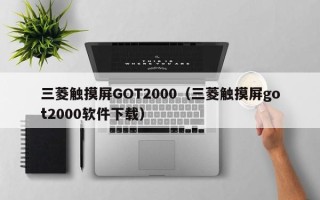 三菱触摸屏GOT2000（三菱触摸屏got2000软件下载）