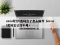 excel打开密码忘了怎么解开（excel密码忘记打不开）