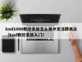 knd1000数控系统怎么用中文注释表示（knd数控系统入门）