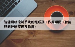 智能照明控制系统的组成及工作原理图（智能照明控制原理及作用）