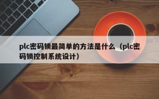 plc密码锁最简单的方法是什么（plc密码锁控制系统设计）