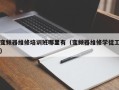 变频器维修培训班哪里有（变频器维修学徒工）