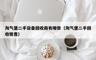 淘气堡二手设备回收商有哪些（淘气堡二手回收销售）