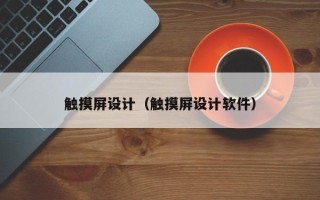 触摸屏设计（触摸屏设计软件）