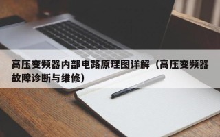 高压变频器内部电路原理图详解（高压变频器故障诊断与维修）