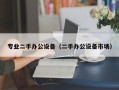 专业二手办公设备（二手办公设备市场）