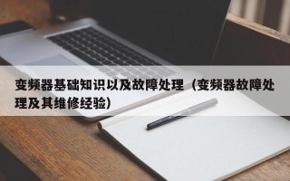 变频器基础知识以及故障处理（变频器故障处理及其维修经验）