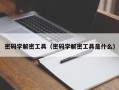 密码学解密工具（密码学解密工具是什么）