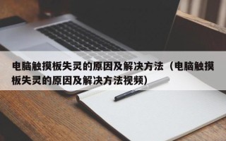 电脑触摸板失灵的原因及解决方法（电脑触摸板失灵的原因及解决方法视频）