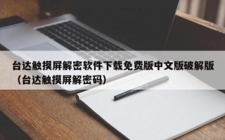 台达触摸屏解密软件下载免费版中文版破解版（台达触摸屏解密码）