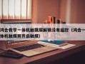 鸿合教学一体机触摸屏解锁没有遥控（鸿合一体机触摸屏开启触摸）