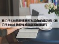 西门子828数控系统可以沿轴向退刀吗（西门子808d 数控车床端面切削循环）