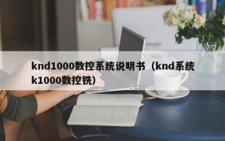 knd1000数控系统说明书（knd系统k1000数控铣）