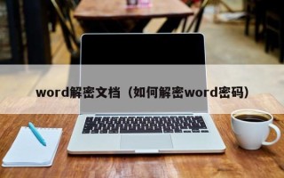 word解密文档（如何解密word密码）