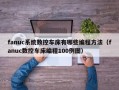 fanuc系统数控车床有哪些编程方法（fanuc数控车床编程100例图）