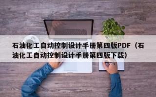 石油化工自动控制设计手册第四版PDF（石油化工自动控制设计手册第四版下载）