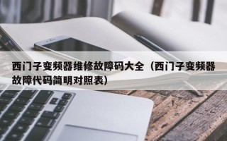 西门子变频器维修故障码大全（西门子变频器故障代码简明对照表）