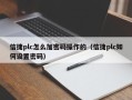 信捷plc怎么加密码操作的（信捷plc如何设置密码）