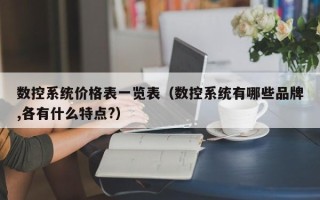 数控系统价格表一览表（数控系统有哪些品牌,各有什么特点?）