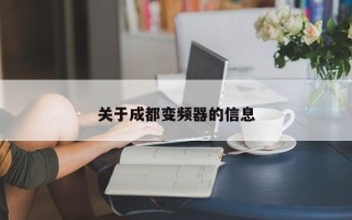 关于成都变频器的信息