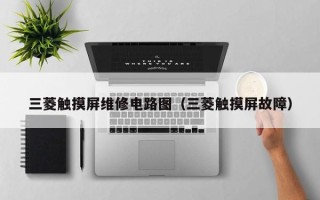 三菱触摸屏维修电路图（三菱触摸屏故障）