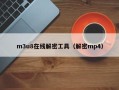 m3u8在线解密工具（解密mp4）