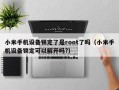 小米手机设备锁定了是root了吗（小米手机设备锁定可以解开吗?）