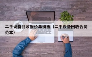 二手设备回收报价单模板（二手设备回收合同范本）