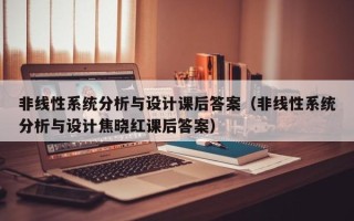 非线性系统分析与设计课后答案（非线性系统分析与设计焦晓红课后答案）