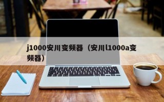 j1000安川变频器（安川l1000a变频器）