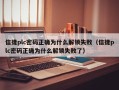 信捷plc密码正确为什么解锁失败（信捷plc密码正确为什么解锁失败了）