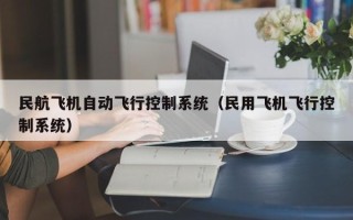 民航飞机自动飞行控制系统（民用飞机飞行控制系统）