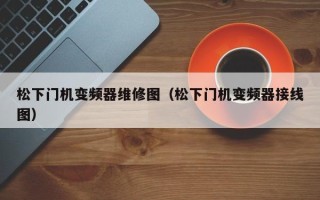 松下门机变频器维修图（松下门机变频器接线图）